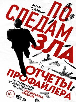 cover image of По следам зла. Отчеты профайлера